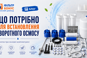 2. Що потрібно для встановлення зворотного осмосу фото