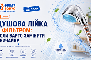 5. Душова лійка з фільтром: коли варто замінити звичайну фото